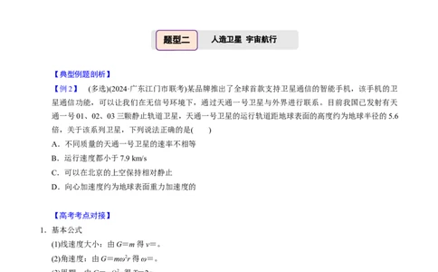 第13讲万有引力定律与宇宙航行四大题型（举一反三）（原卷版）_03高考英语_2025年新高考资料_二轮复习_01高考语文等多个文件_备战2025年高考物理举一反三系列（新高考通用）