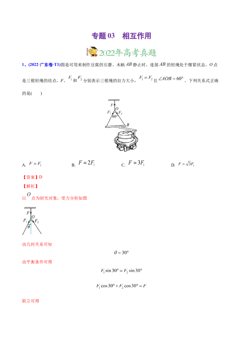 专题03相互作用-2022年高考真题和模拟题物理分专题训练（教师版含解析）_04高考物理_2024年新高考资料_1.2024一轮复习_赠2022年高考物理真题与模拟题分类训练