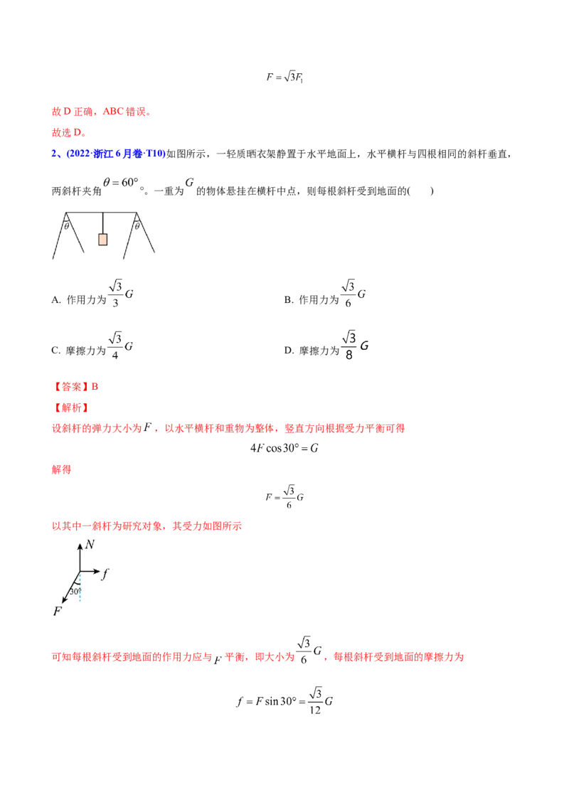 专题03相互作用-2022年高考真题和模拟题物理分专题训练（教师版含解析）_04高考物理_2024年新高考资料_1.2024一轮复习_赠2022年高考物理真题与模拟题分类训练
