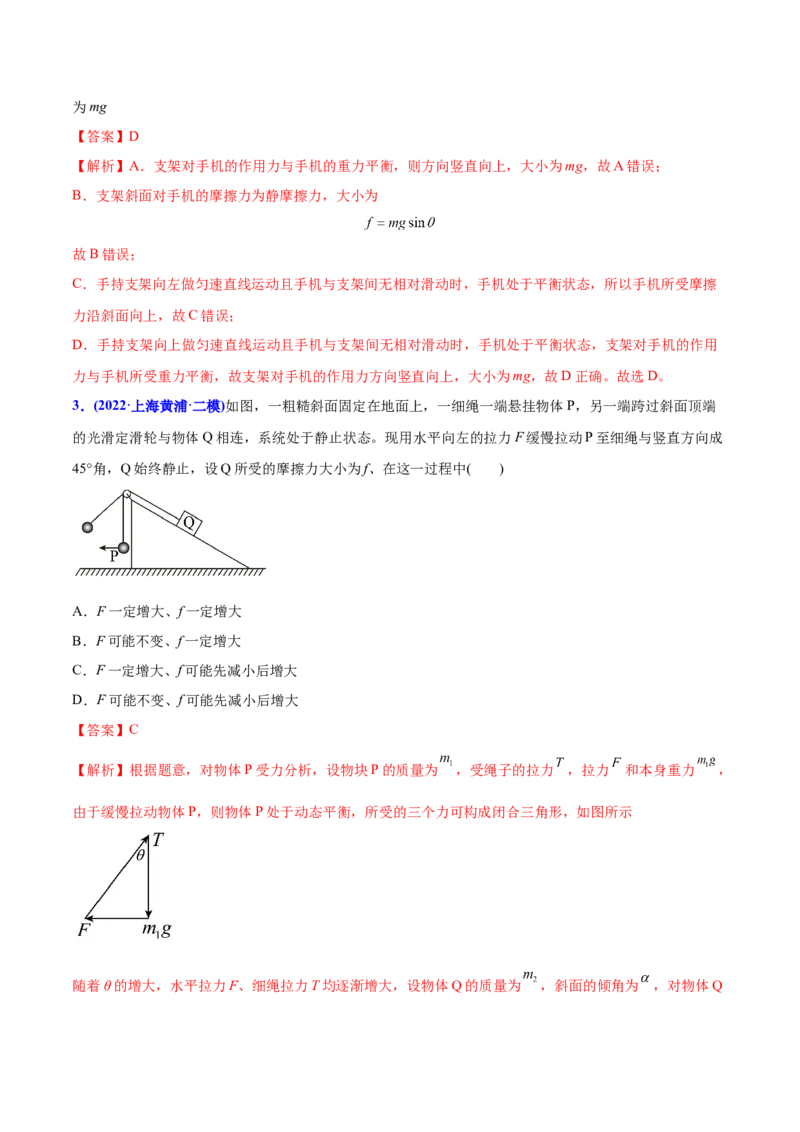 专题03相互作用-2022年高考真题和模拟题物理分专题训练（教师版含解析）_04高考物理_2024年新高考资料_1.2024一轮复习_赠2022年高考物理真题与模拟题分类训练