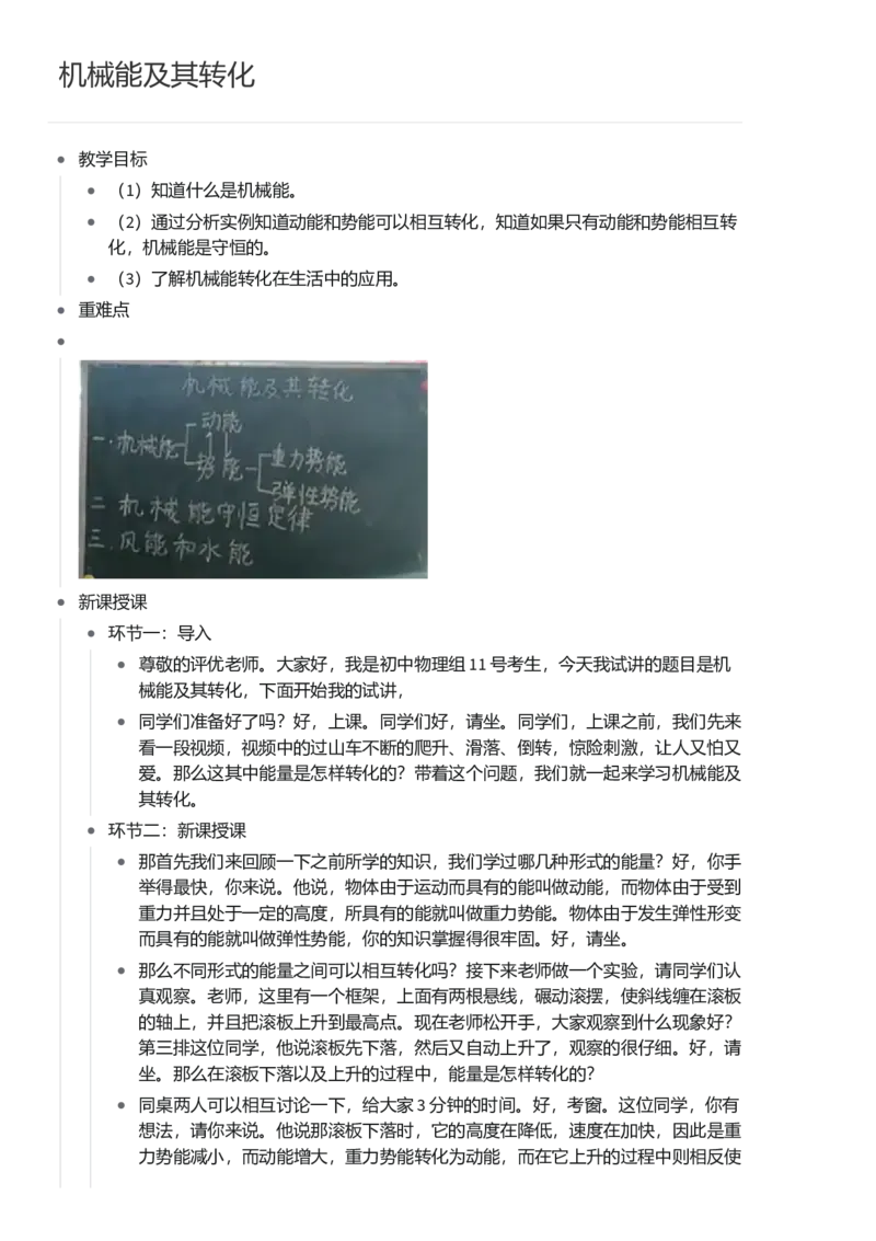 机械能及其转化_初中物理教资面试_03初中物理逐字稿_1初中物理逐字稿（260篇）_1初中物理试讲稿250篇重点_看pdf版本人教版初中物理试讲稿（pdf版本的公式不会乱）