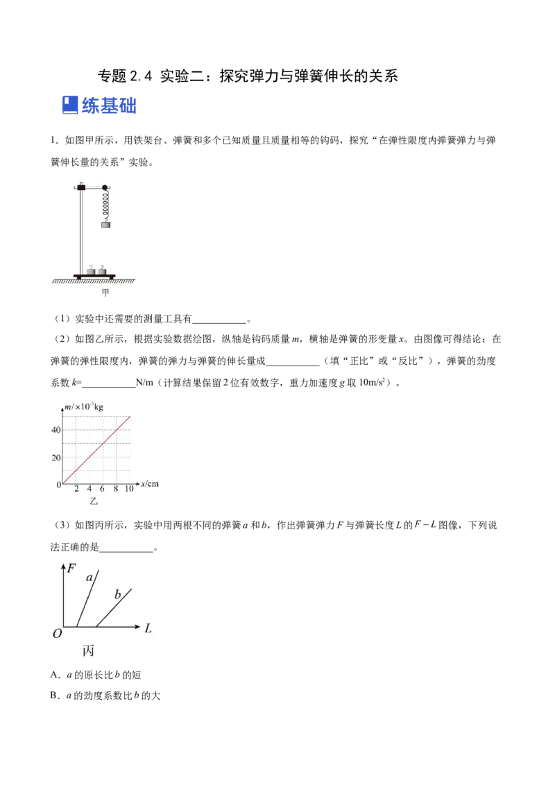 2.4实验二：探究弹力与弹簧伸长的关系（练）--2023年高考物理一轮复习讲练测（全国通用）（解析版）_04高考物理_通用版（老高考）复习资料_2023年复习资料_一轮复习