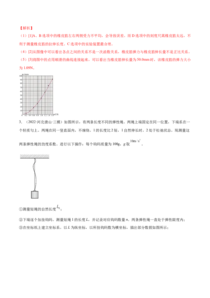 2.4实验二：探究弹力与弹簧伸长的关系（练）--2023年高考物理一轮复习讲练测（全国通用）（解析版）_04高考物理_通用版（老高考）复习资料_2023年复习资料_一轮复习