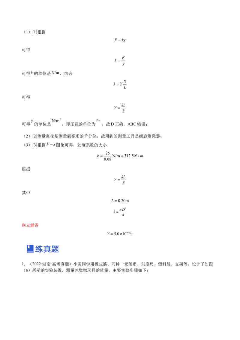 2.4实验二：探究弹力与弹簧伸长的关系（练）--2023年高考物理一轮复习讲练测（全国通用）（解析版）_04高考物理_通用版（老高考）复习资料_2023年复习资料_一轮复习