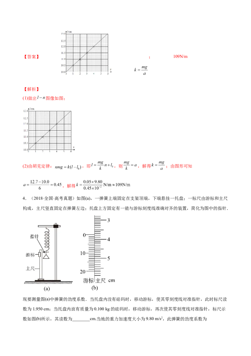 2.4实验二：探究弹力与弹簧伸长的关系（练）--2023年高考物理一轮复习讲练测（全国通用）（解析版）_04高考物理_通用版（老高考）复习资料_2023年复习资料_一轮复习