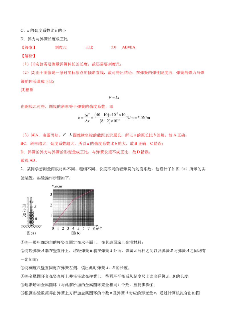 2.4实验二：探究弹力与弹簧伸长的关系（练）--2023年高考物理一轮复习讲练测（全国通用）（解析版）_04高考物理_通用版（老高考）复习资料_2023年复习资料_一轮复习