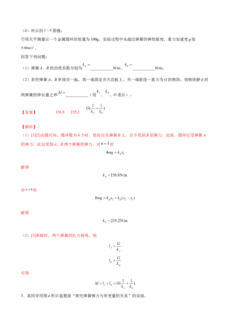 2.4实验二：探究弹力与弹簧伸长的关系（练）--2023年高考物理一轮复习讲练测（全国通用）（解析版）_04高考物理_通用版（老高考）复习资料_2023年复习资料_一轮复习