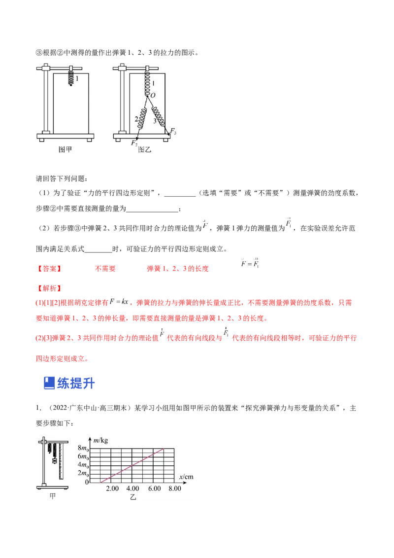 2.4实验二：探究弹力与弹簧伸长的关系（练）--2023年高考物理一轮复习讲练测（全国通用）（解析版）_04高考物理_通用版（老高考）复习资料_2023年复习资料_一轮复习