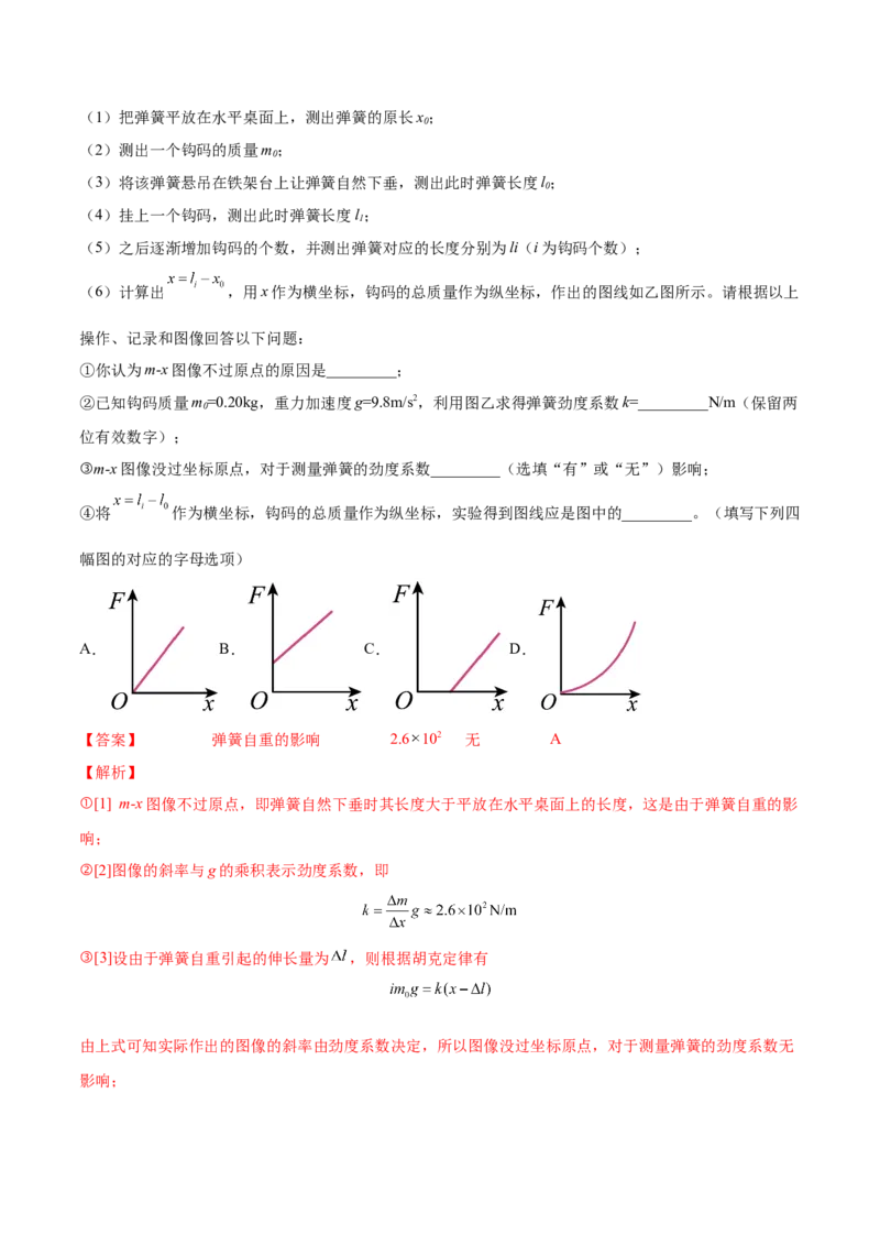 2.4实验二：探究弹力与弹簧伸长的关系（练）--2023年高考物理一轮复习讲练测（全国通用）（解析版）_04高考物理_通用版（老高考）复习资料_2023年复习资料_一轮复习