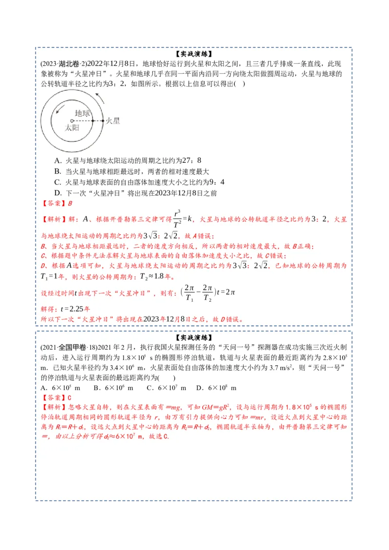 专题05++万有引力及航天-上好课2025年高考物理一轮复习知识清单_04高考物理_新高考复习资料_2025年新高考资料_2025年高考物理一轮复习知识清单