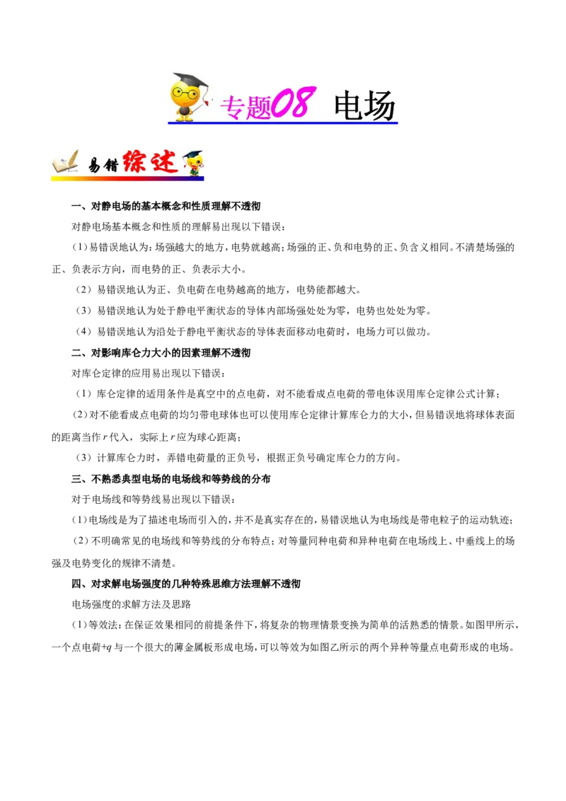 专题08电场-备战2019年高考物理之纠错笔记系列（原卷版）_04高考物理_新高考复习资料_2022年新高考复习资料_高考物理2022年一轮复习各版本_赠19年高考物理纠错笔记_原卷版_54
