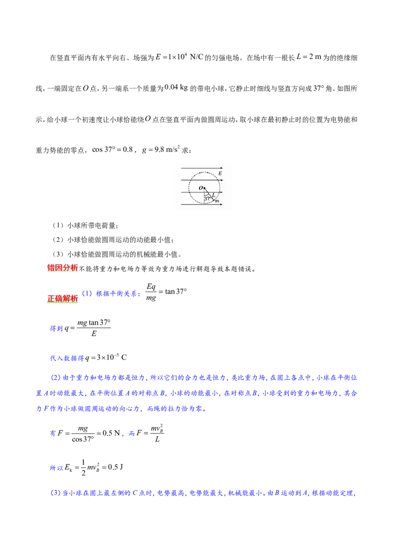 专题08电场-备战2019年高考物理之纠错笔记系列（原卷版）_04高考物理_新高考复习资料_2022年新高考复习资料_高考物理2022年一轮复习各版本_赠19年高考物理纠错笔记_原卷版_54