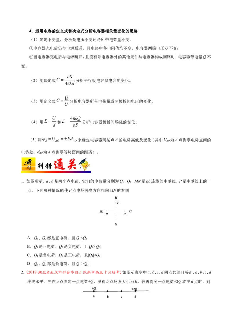 专题08电场-备战2019年高考物理之纠错笔记系列（原卷版）_04高考物理_新高考复习资料_2022年新高考复习资料_高考物理2022年一轮复习各版本_赠19年高考物理纠错笔记_原卷版_54