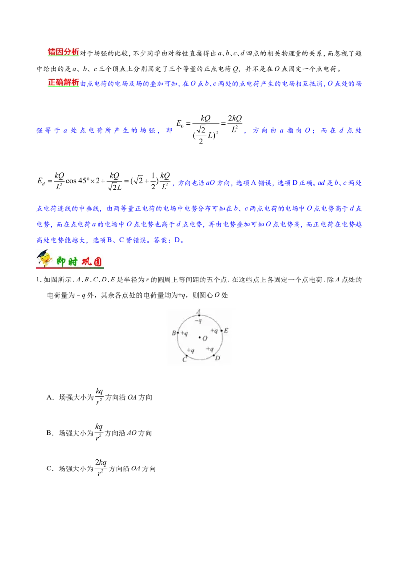 专题08电场-备战2019年高考物理之纠错笔记系列（原卷版）_04高考物理_新高考复习资料_2022年新高考复习资料_高考物理2022年一轮复习各版本_赠19年高考物理纠错笔记_原卷版_54