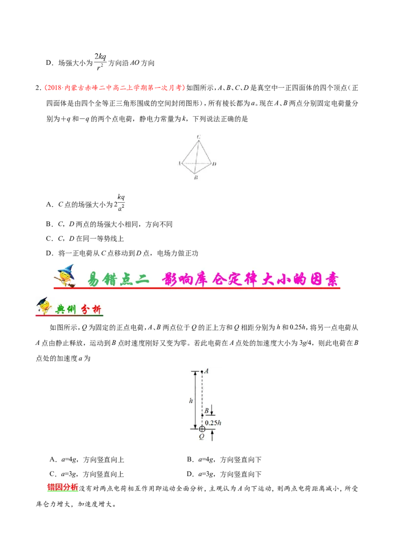 专题08电场-备战2019年高考物理之纠错笔记系列（原卷版）_04高考物理_新高考复习资料_2022年新高考复习资料_高考物理2022年一轮复习各版本_赠19年高考物理纠错笔记_原卷版_54