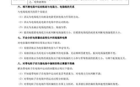 专题08电场-备战2019年高考物理之纠错笔记系列（原卷版）_04高考物理_新高考复习资料_2022年新高考复习资料_高考物理2022年一轮复习各版本_赠19年高考物理纠错笔记_原卷版_54