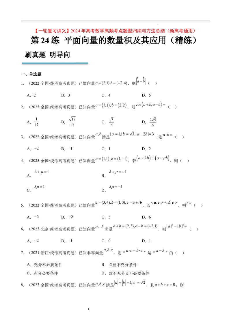 第24练平面向量的数量积及其应用（精练：基础+重难点）一轮复习讲义2024年高考数学高频考点题型归纳与方法总结（新高考通用）原卷版_02高考数学_新高考复习资料_2024年新高考资料