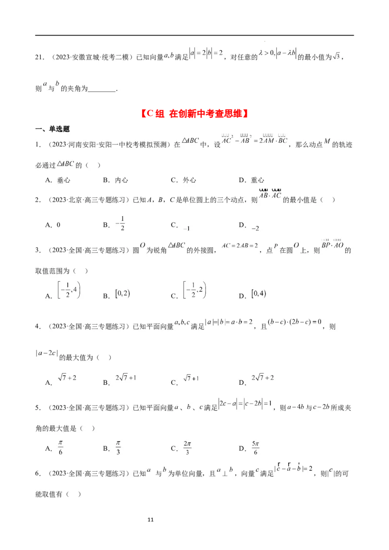 第24练平面向量的数量积及其应用（精练：基础+重难点）一轮复习讲义2024年高考数学高频考点题型归纳与方法总结（新高考通用）原卷版_02高考数学_新高考复习资料_2024年新高考资料