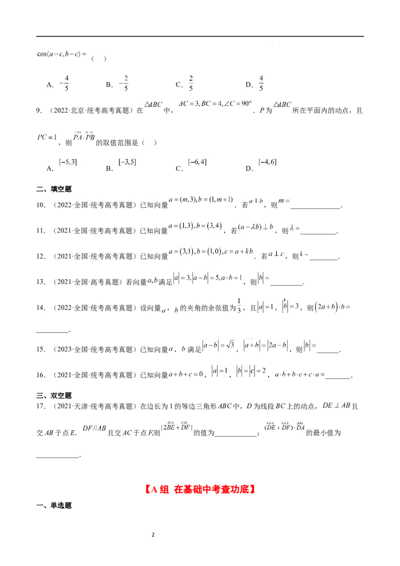 第24练平面向量的数量积及其应用（精练：基础+重难点）一轮复习讲义2024年高考数学高频考点题型归纳与方法总结（新高考通用）原卷版_02高考数学_新高考复习资料_2024年新高考资料