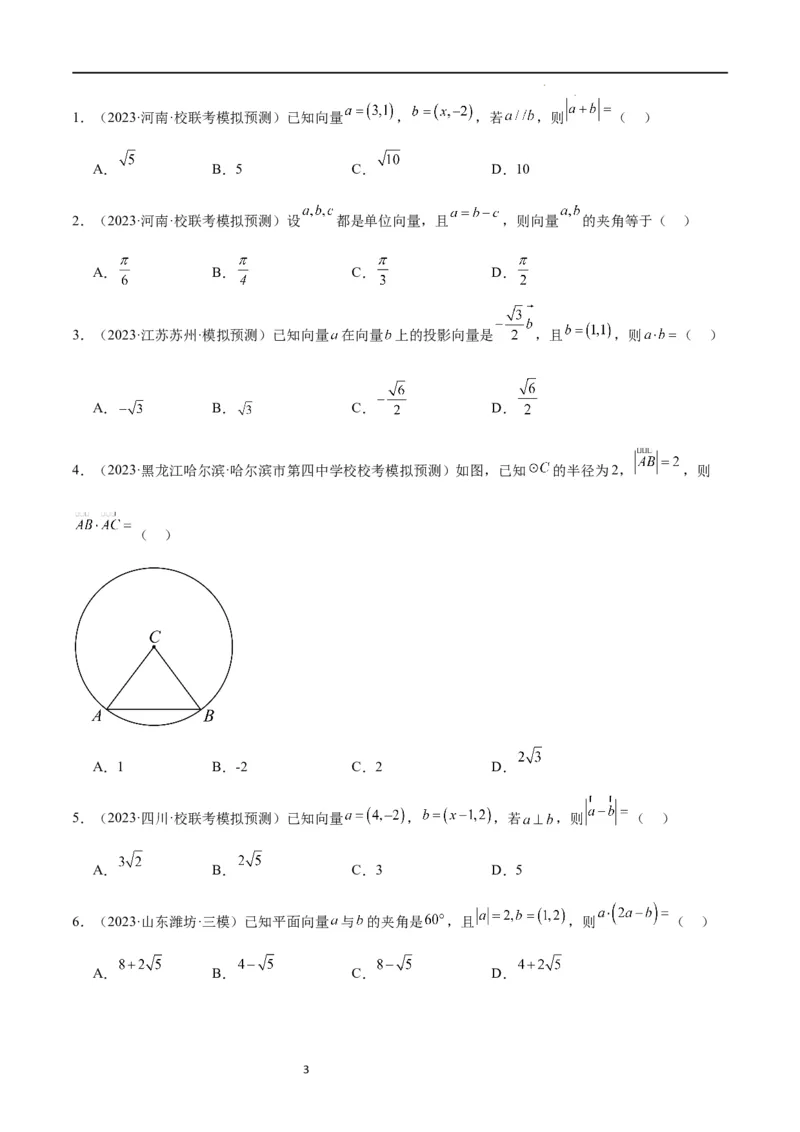 第24练平面向量的数量积及其应用（精练：基础+重难点）一轮复习讲义2024年高考数学高频考点题型归纳与方法总结（新高考通用）原卷版_02高考数学_新高考复习资料_2024年新高考资料