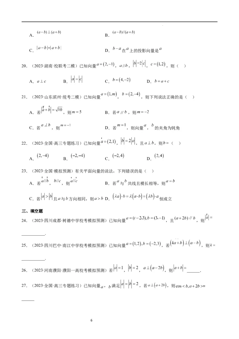 第24练平面向量的数量积及其应用（精练：基础+重难点）一轮复习讲义2024年高考数学高频考点题型归纳与方法总结（新高考通用）原卷版_02高考数学_新高考复习资料_2024年新高考资料