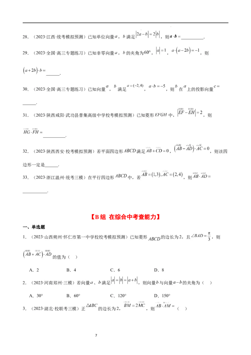 第24练平面向量的数量积及其应用（精练：基础+重难点）一轮复习讲义2024年高考数学高频考点题型归纳与方法总结（新高考通用）原卷版_02高考数学_新高考复习资料_2024年新高考资料