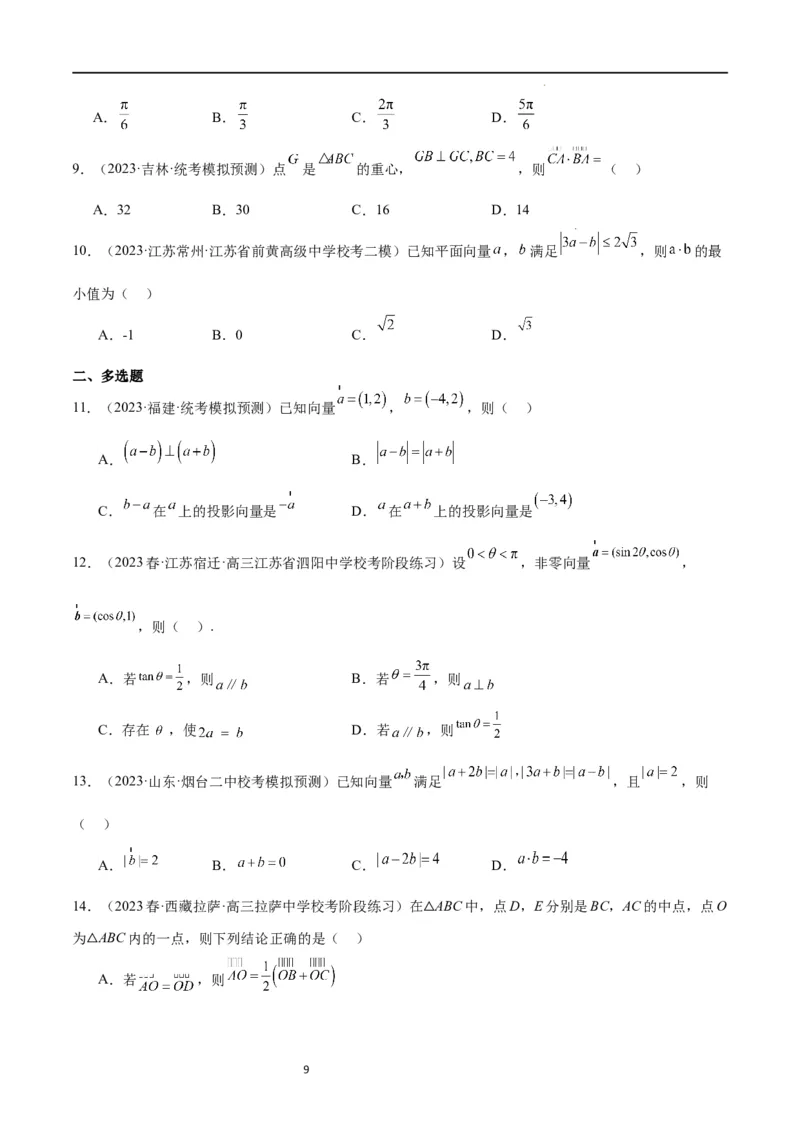第24练平面向量的数量积及其应用（精练：基础+重难点）一轮复习讲义2024年高考数学高频考点题型归纳与方法总结（新高考通用）原卷版_02高考数学_新高考复习资料_2024年新高考资料