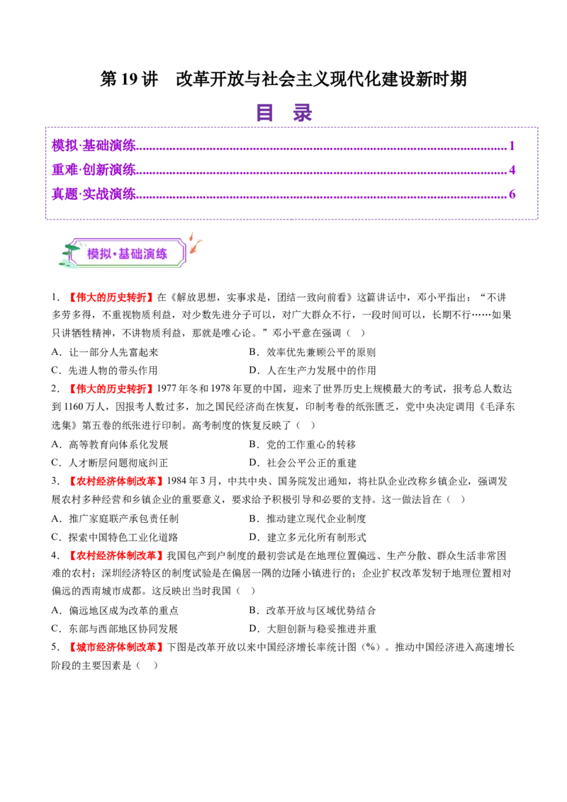 第19讲改革开放与社会主义现代化建设新时期（练习）（原卷版）_07高考历史_2025年新高考资料_一轮复习_2025年高考历史一轮复习讲练测（新教材新高考）（完结）_讲义+练习