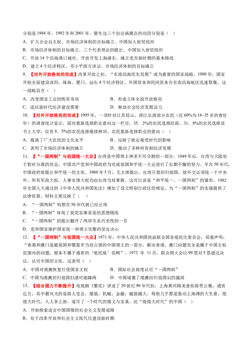 第19讲改革开放与社会主义现代化建设新时期（练习）（原卷版）_07高考历史_2025年新高考资料_一轮复习_2025年高考历史一轮复习讲练测（新教材新高考）（完结）_讲义+练习