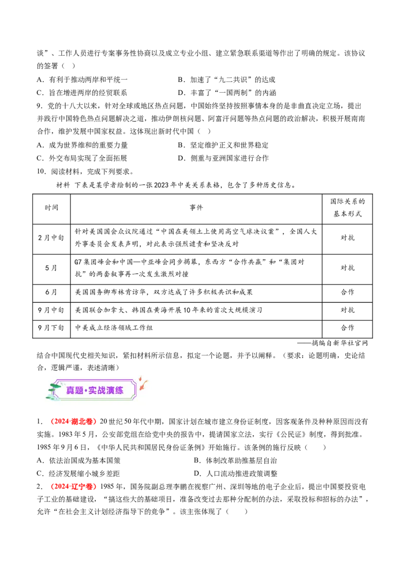 第19讲改革开放与社会主义现代化建设新时期（练习）（原卷版）_07高考历史_2025年新高考资料_一轮复习_2025年高考历史一轮复习讲练测（新教材新高考）（完结）_讲义+练习