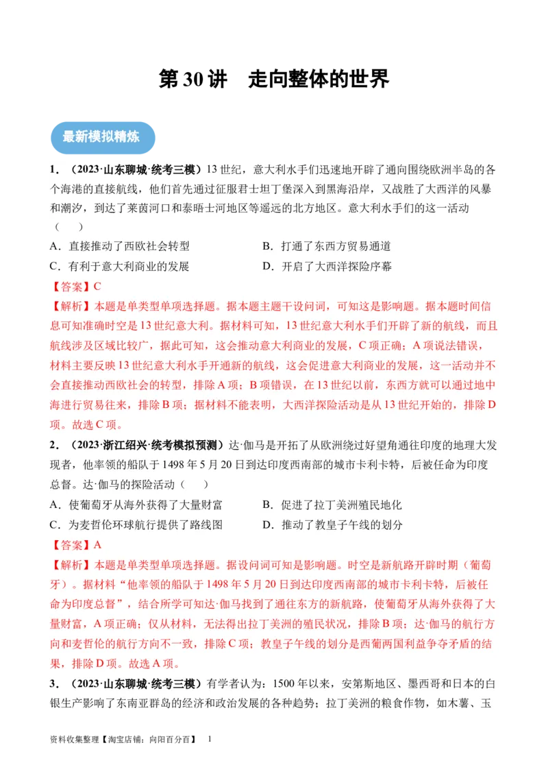 第30讲走向整体的世界（解析版）_07高考历史_新高考复习资料_2024年新高考复习资料_一轮复习资料_完2024年高考历史一轮复习讲练测(课件+讲义+练习)（新高考）_讲义+练习