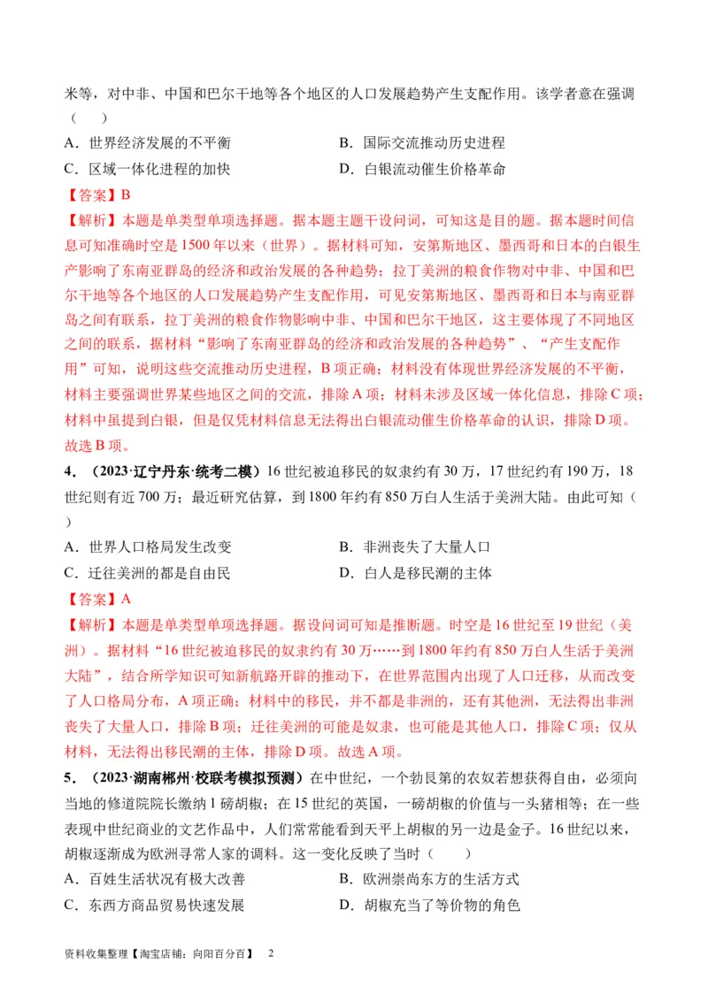 第30讲走向整体的世界（解析版）_07高考历史_新高考复习资料_2024年新高考复习资料_一轮复习资料_完2024年高考历史一轮复习讲练测(课件+讲义+练习)（新高考）_讲义+练习