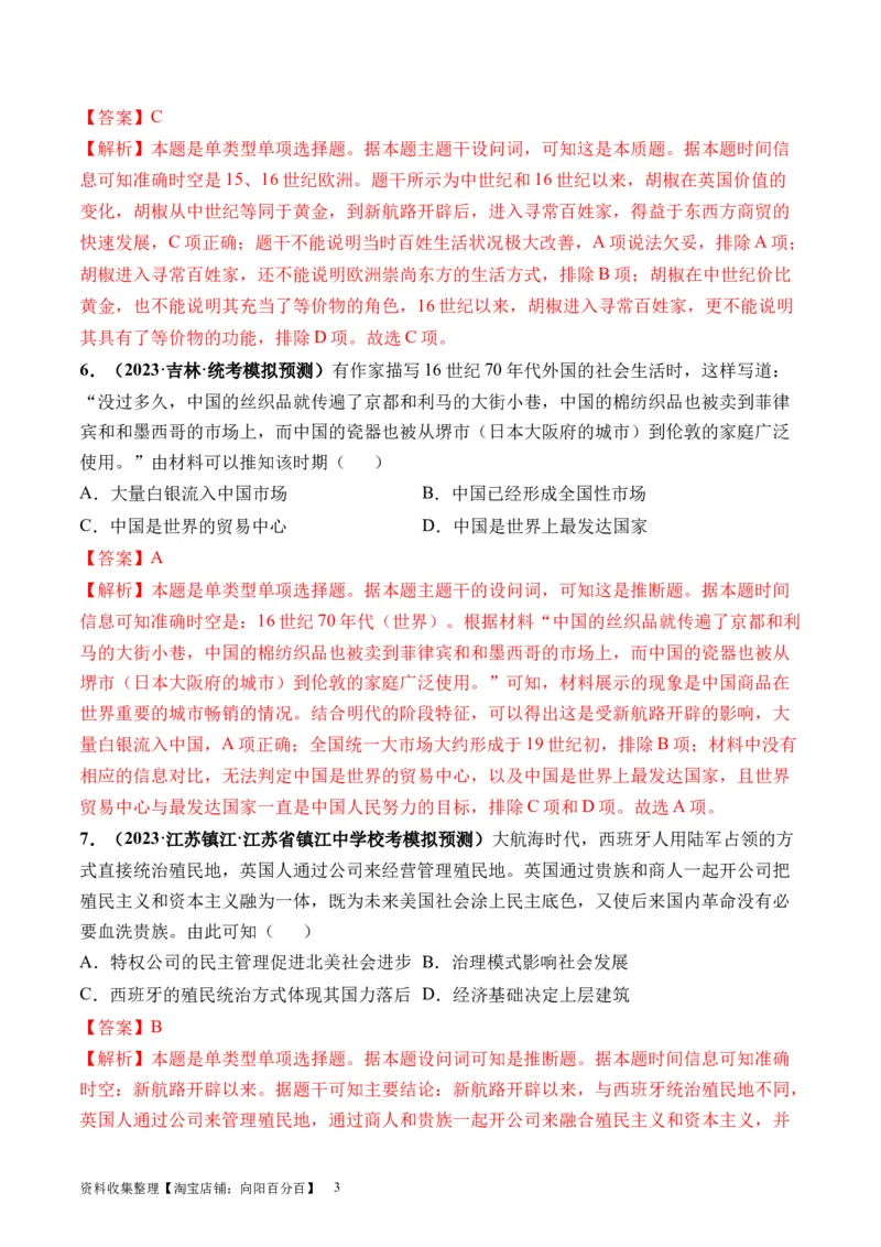 第30讲走向整体的世界（解析版）_07高考历史_新高考复习资料_2024年新高考复习资料_一轮复习资料_完2024年高考历史一轮复习讲练测(课件+讲义+练习)（新高考）_讲义+练习