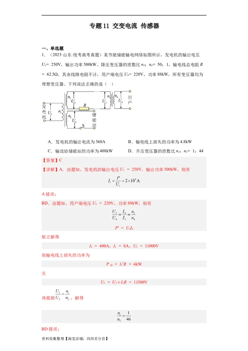 专题11交变电流传感器(解析版)_04高考物理_通用版（老高考）复习资料_2024年复习资料_完五年（2019-2023）高考物理真题分项汇编（全国通用）
