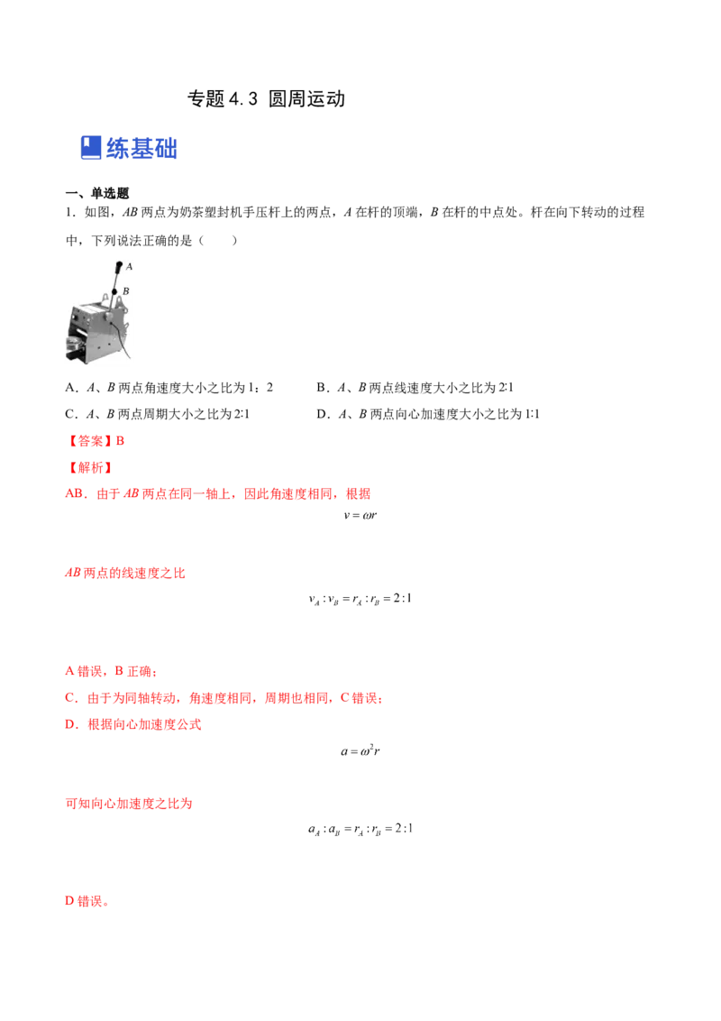 4.3圆周运动（练）--2023年高考物理一轮复习讲练测（全国通用）（解析版）_04高考物理_通用版（老高考）复习资料_2023年复习资料_一轮复习_2023年高考物理一轮复习讲练测（全国通用）