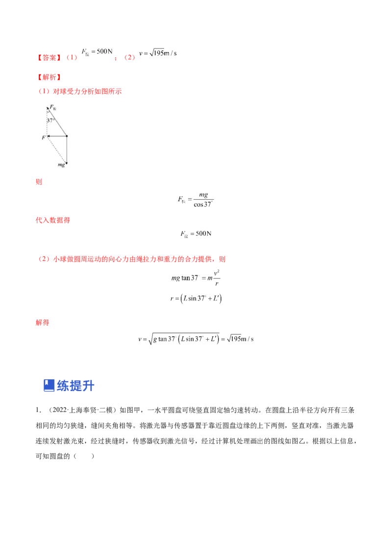 4.3圆周运动（练）--2023年高考物理一轮复习讲练测（全国通用）（解析版）_04高考物理_通用版（老高考）复习资料_2023年复习资料_一轮复习_2023年高考物理一轮复习讲练测（全国通用）