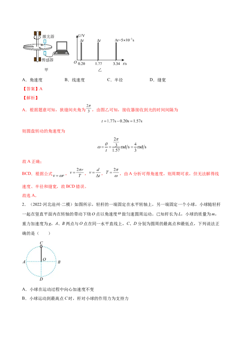 4.3圆周运动（练）--2023年高考物理一轮复习讲练测（全国通用）（解析版）_04高考物理_通用版（老高考）复习资料_2023年复习资料_一轮复习_2023年高考物理一轮复习讲练测（全国通用）