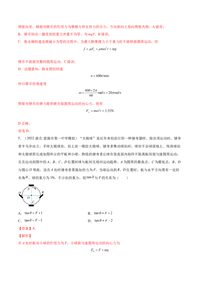 4.3圆周运动（练）--2023年高考物理一轮复习讲练测（全国通用）（解析版）_04高考物理_通用版（老高考）复习资料_2023年复习资料_一轮复习_2023年高考物理一轮复习讲练测（全国通用）