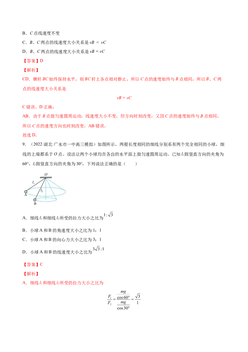 4.3圆周运动（练）--2023年高考物理一轮复习讲练测（全国通用）（解析版）_04高考物理_通用版（老高考）复习资料_2023年复习资料_一轮复习_2023年高考物理一轮复习讲练测（全国通用）