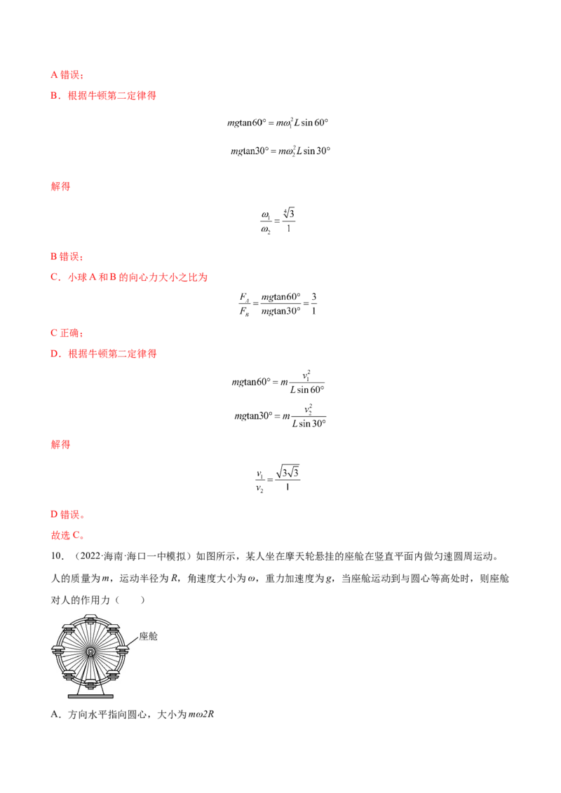 4.3圆周运动（练）--2023年高考物理一轮复习讲练测（全国通用）（解析版）_04高考物理_通用版（老高考）复习资料_2023年复习资料_一轮复习_2023年高考物理一轮复习讲练测（全国通用）