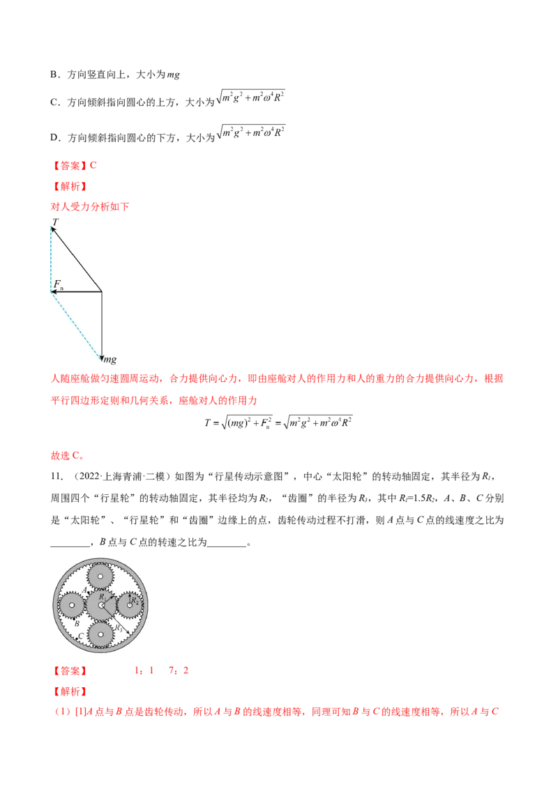 4.3圆周运动（练）--2023年高考物理一轮复习讲练测（全国通用）（解析版）_04高考物理_通用版（老高考）复习资料_2023年复习资料_一轮复习_2023年高考物理一轮复习讲练测（全国通用）