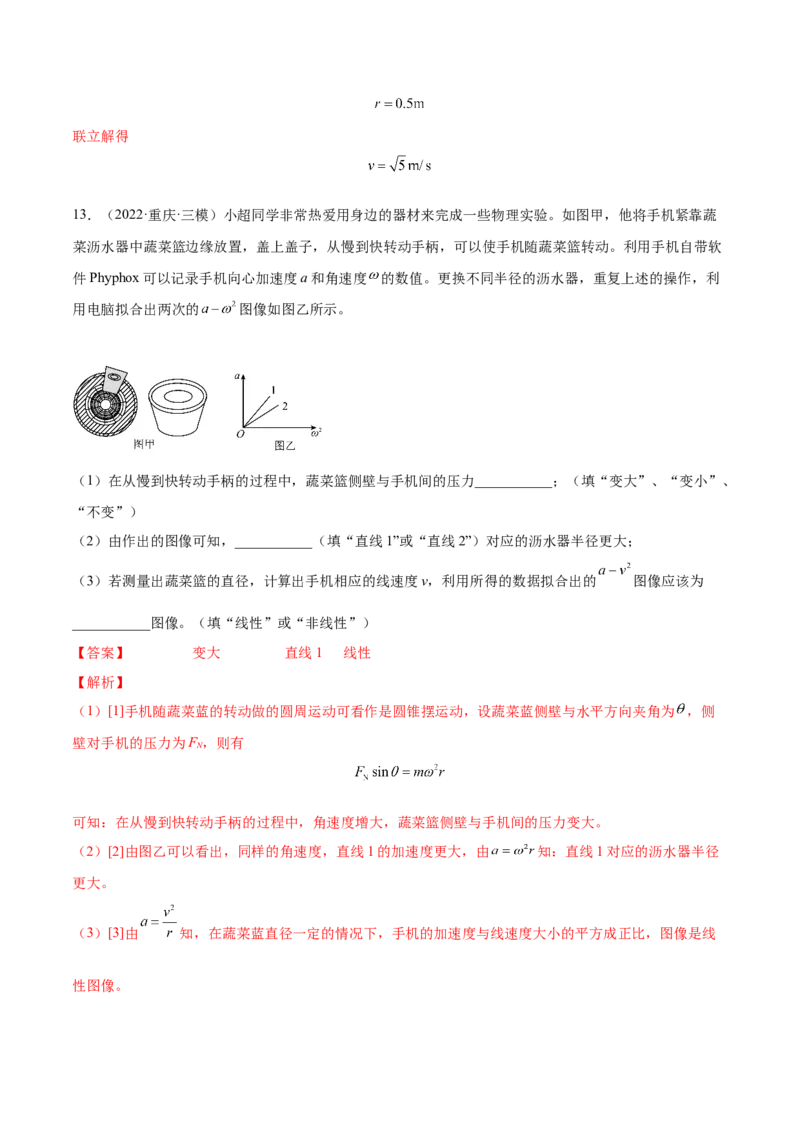 4.3圆周运动（练）--2023年高考物理一轮复习讲练测（全国通用）（解析版）_04高考物理_通用版（老高考）复习资料_2023年复习资料_一轮复习_2023年高考物理一轮复习讲练测（全国通用）