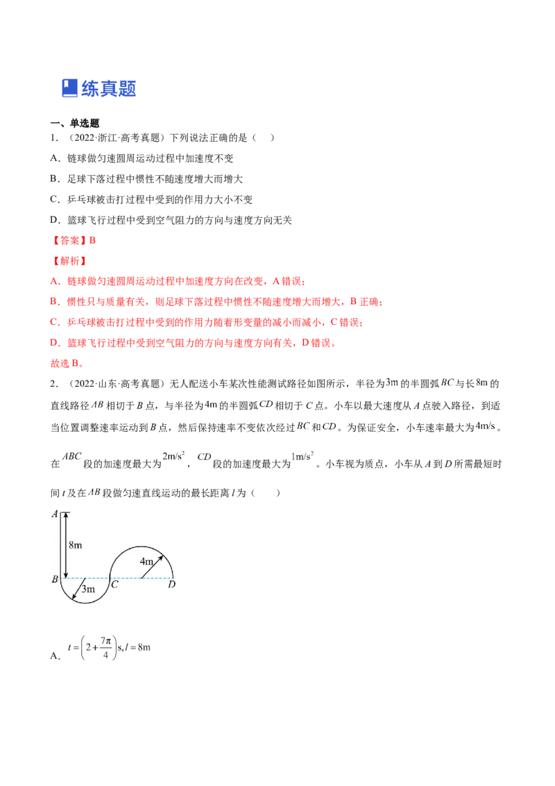4.3圆周运动（练）--2023年高考物理一轮复习讲练测（全国通用）（解析版）_04高考物理_通用版（老高考）复习资料_2023年复习资料_一轮复习_2023年高考物理一轮复习讲练测（全国通用）