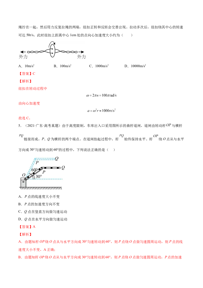4.3圆周运动（练）--2023年高考物理一轮复习讲练测（全国通用）（解析版）_04高考物理_通用版（老高考）复习资料_2023年复习资料_一轮复习_2023年高考物理一轮复习讲练测（全国通用）