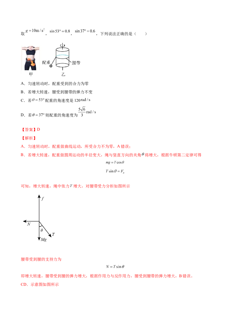 4.3圆周运动（练）--2023年高考物理一轮复习讲练测（全国通用）（解析版）_04高考物理_通用版（老高考）复习资料_2023年复习资料_一轮复习_2023年高考物理一轮复习讲练测（全国通用）