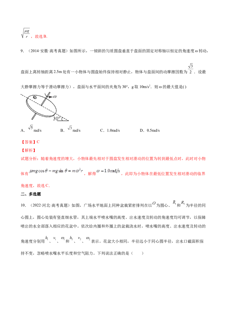 4.3圆周运动（练）--2023年高考物理一轮复习讲练测（全国通用）（解析版）_04高考物理_通用版（老高考）复习资料_2023年复习资料_一轮复习_2023年高考物理一轮复习讲练测（全国通用）