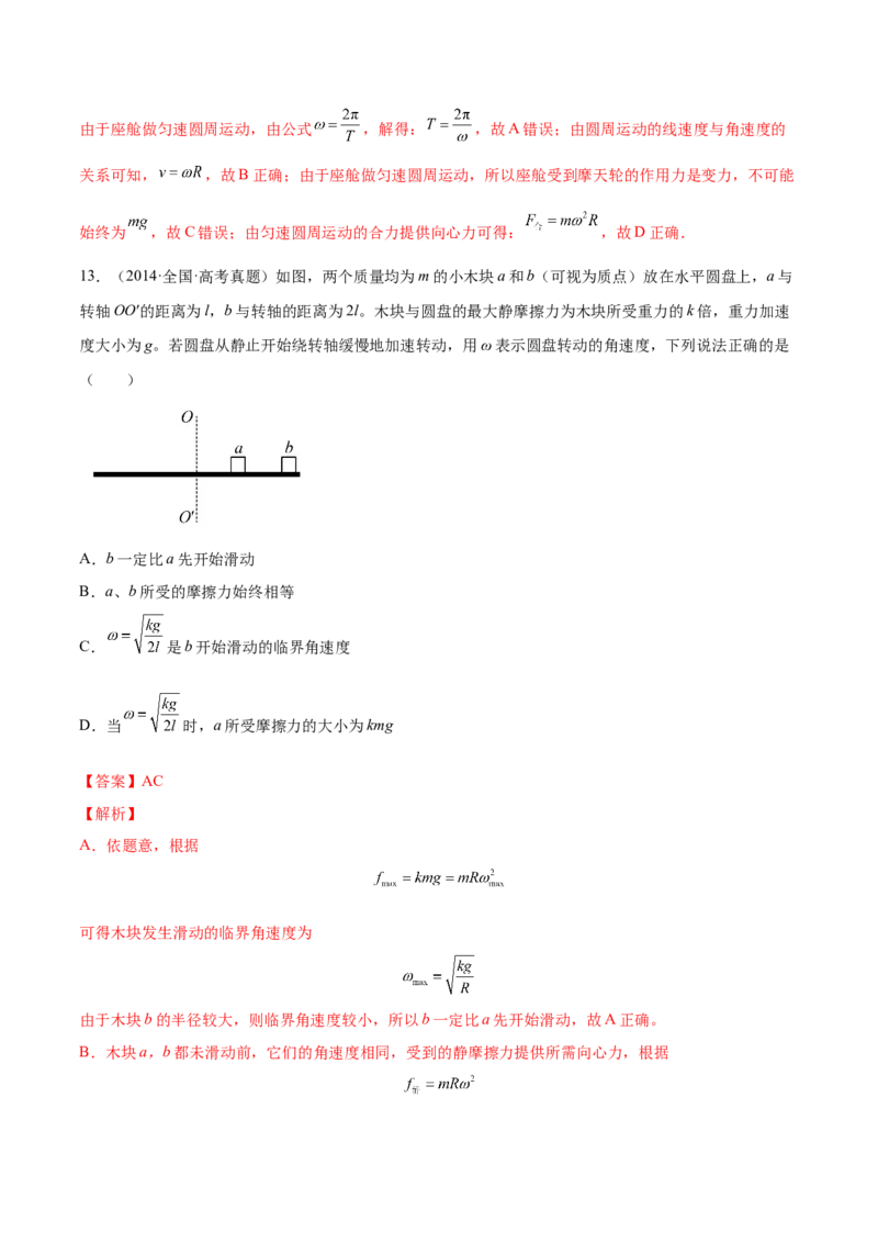 4.3圆周运动（练）--2023年高考物理一轮复习讲练测（全国通用）（解析版）_04高考物理_通用版（老高考）复习资料_2023年复习资料_一轮复习_2023年高考物理一轮复习讲练测（全国通用）