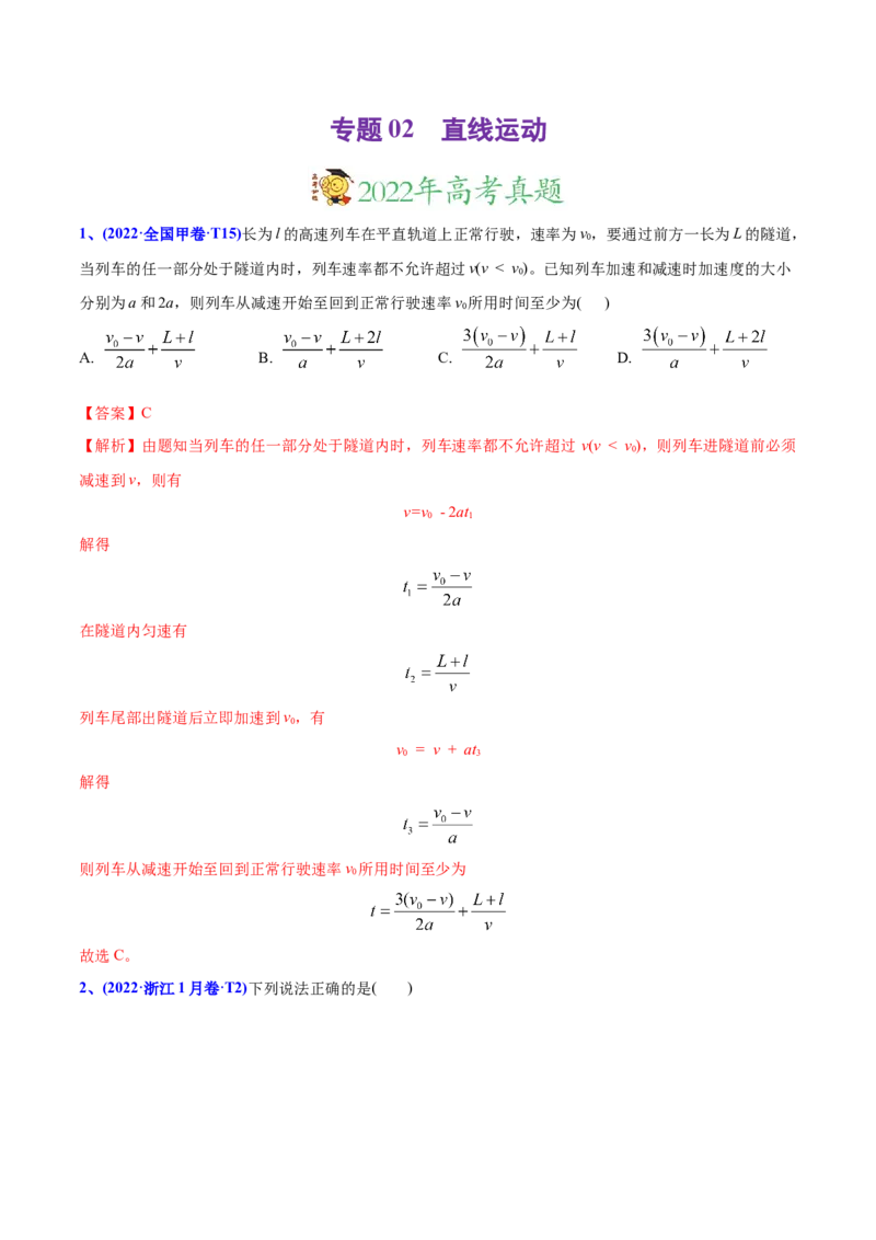 专题02直线运动-2022年高考真题和模拟题物理分专题训练（教师版含解析）_04高考物理_2024年新高考资料_1.2024一轮复习_赠2022年高考物理真题与模拟题分类训练