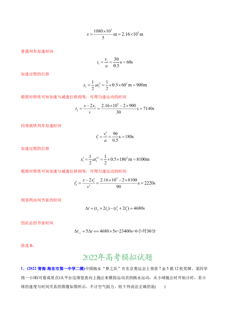 专题02直线运动-2022年高考真题和模拟题物理分专题训练（教师版含解析）_04高考物理_2024年新高考资料_1.2024一轮复习_赠2022年高考物理真题与模拟题分类训练