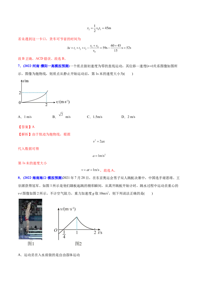 专题02直线运动-2022年高考真题和模拟题物理分专题训练（教师版含解析）_04高考物理_2024年新高考资料_1.2024一轮复习_赠2022年高考物理真题与模拟题分类训练